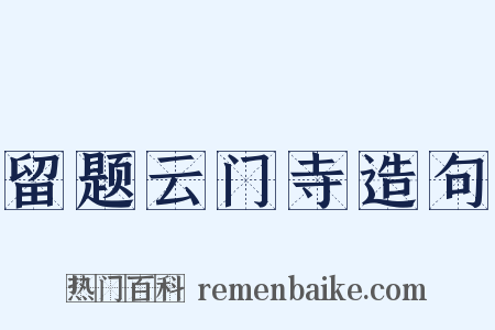 留题云门寺造句是什么意思的图片